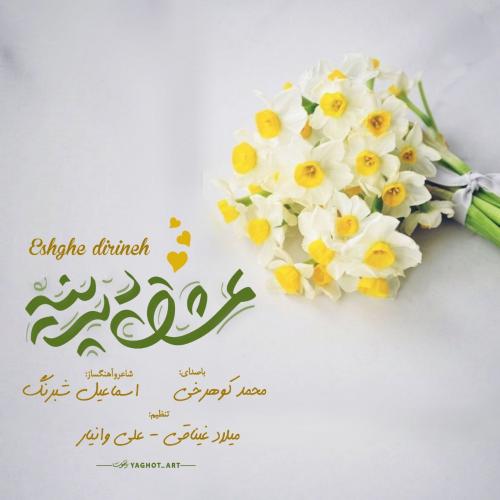 دانلود آهنگ عشق دیرینه